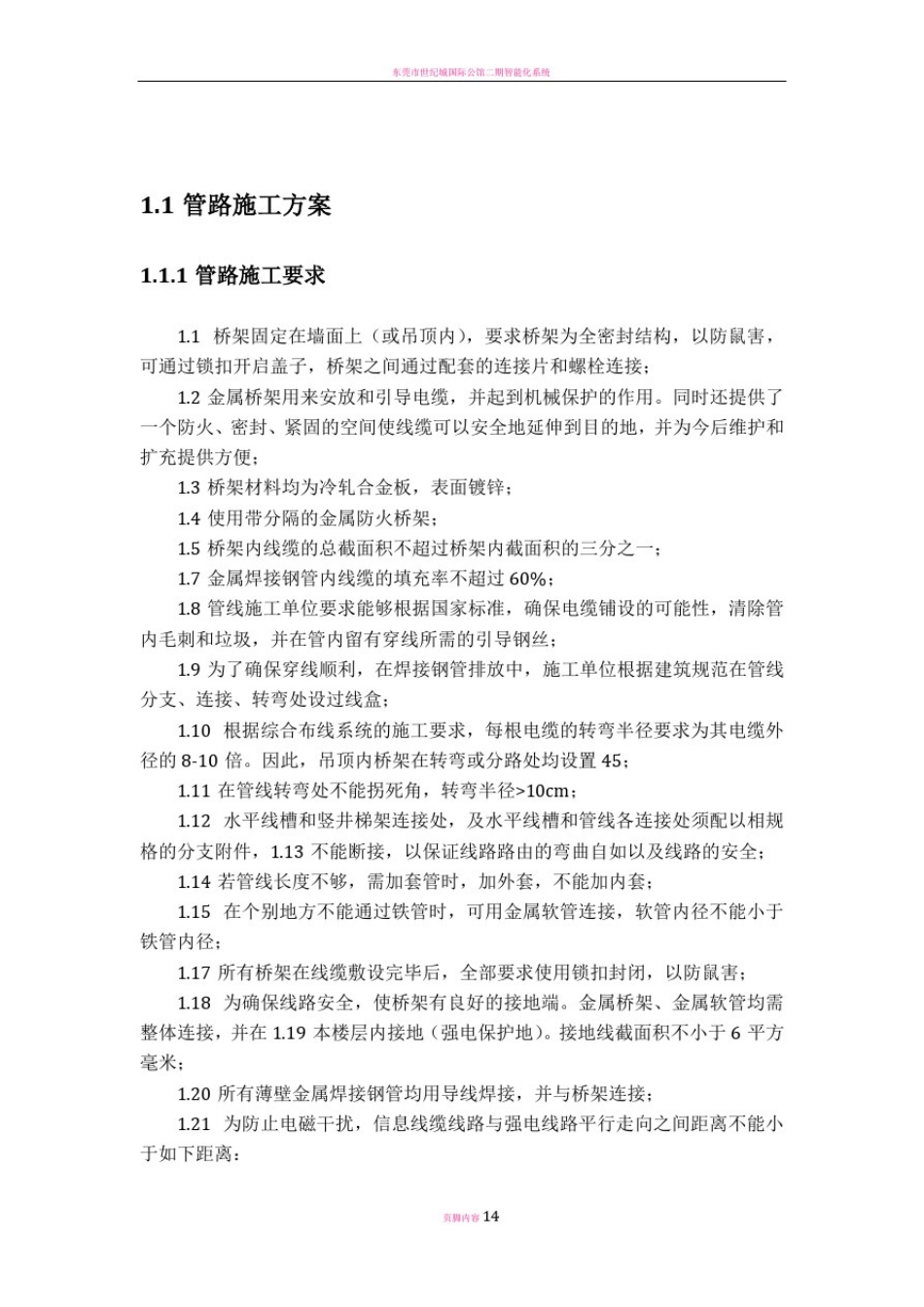 弱电管路施工方案_第1页