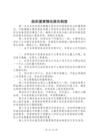 组织重要情况报告规章制度
