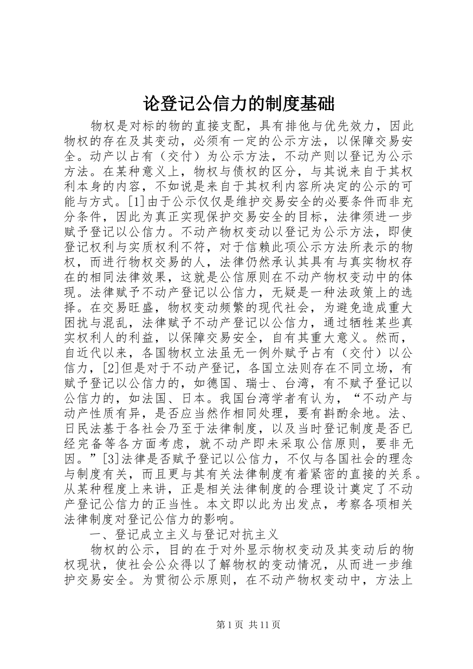 论登记公信力的规章制度基础_第1页
