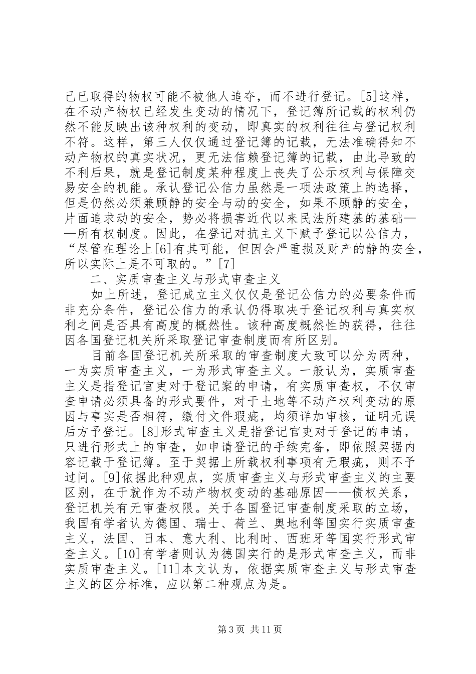 论登记公信力的规章制度基础_第3页