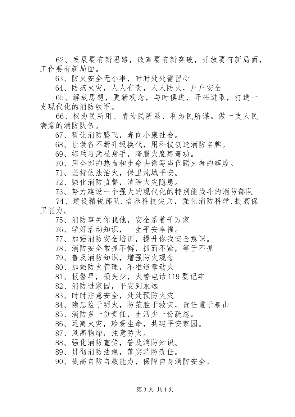 100条关于消防防火安全的标语集锦1_第3页