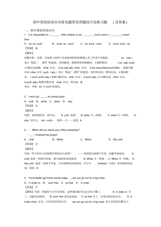 初中英语状语从句常见题型及答题技巧及练习题(含答案)