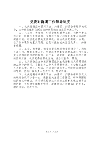 党委对群团工作领导规章制度