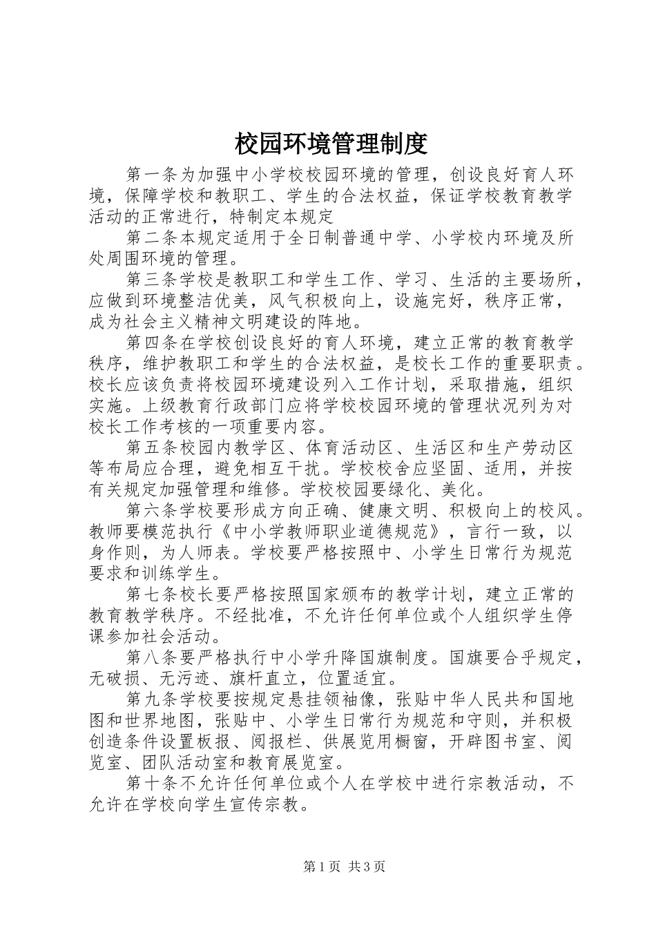 校园环境管理规章制度_第1页