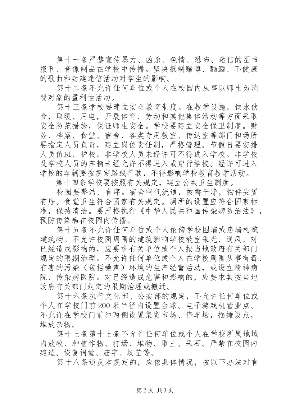 校园环境管理规章制度_第2页