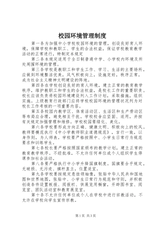 校园环境管理规章制度