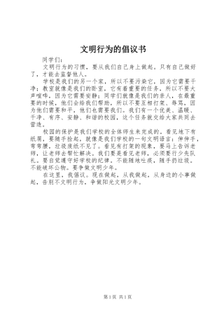 文明行为的倡议书范文