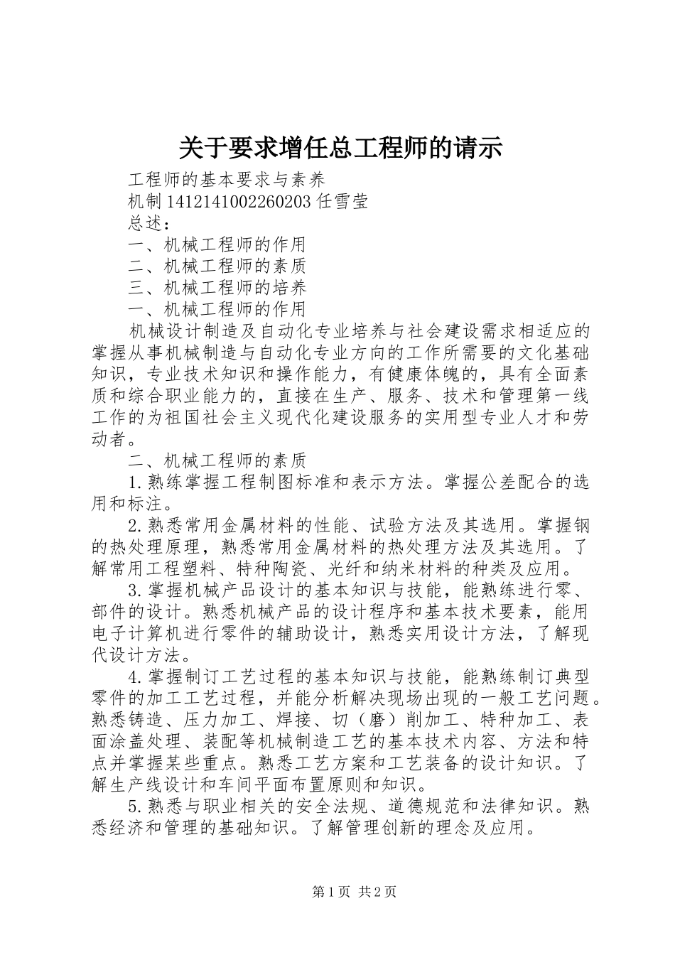 关于要求增任总工程师的请示_第1页