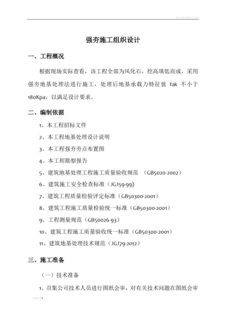 强夯地基处理工程施工方案