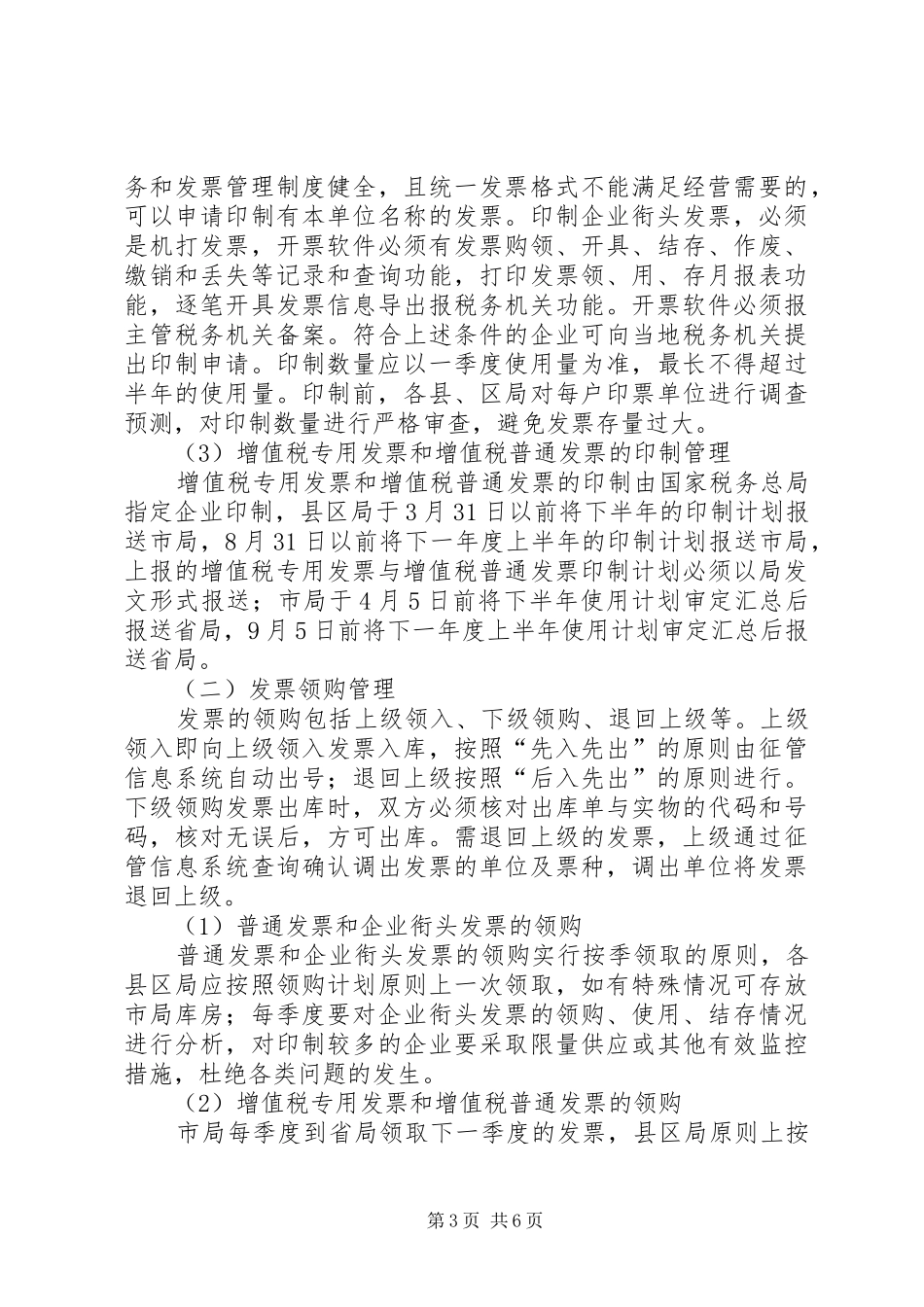 国税局完善管理规章制度调研报告_第3页