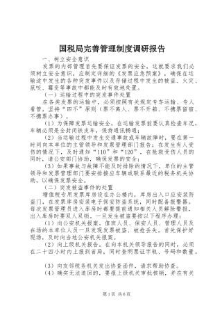 国税局完善管理规章制度调研报告