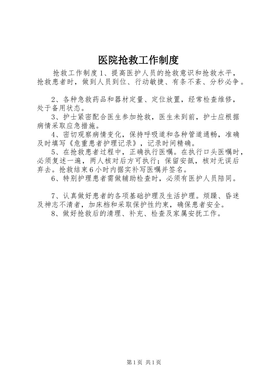 医院抢救工作规章制度_第1页