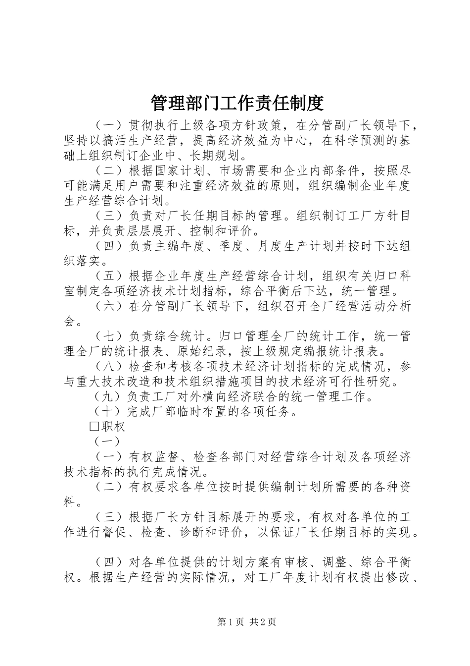 管理部门工作责任规章制度_第1页