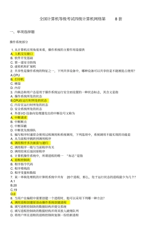 全国计算机等级考试四级计算机网络第8套试题