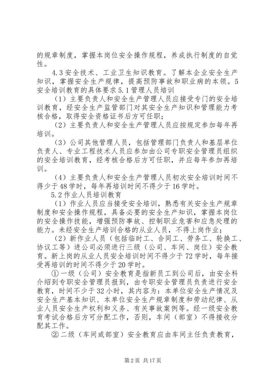 安全培训教育管理规章制度 (2)_第2页