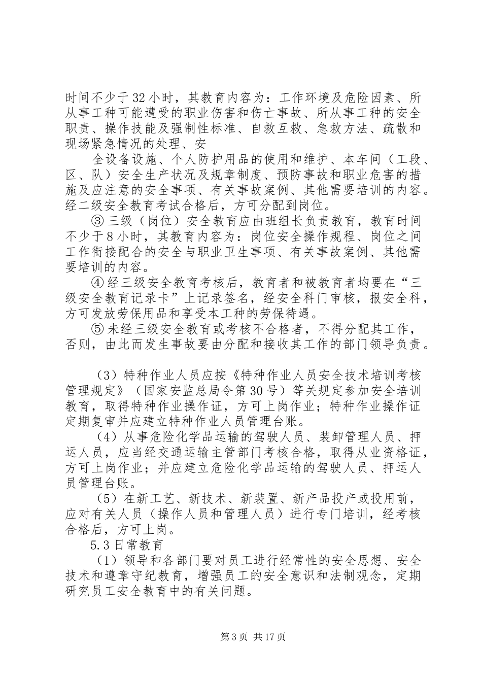 安全培训教育管理规章制度 (2)_第3页