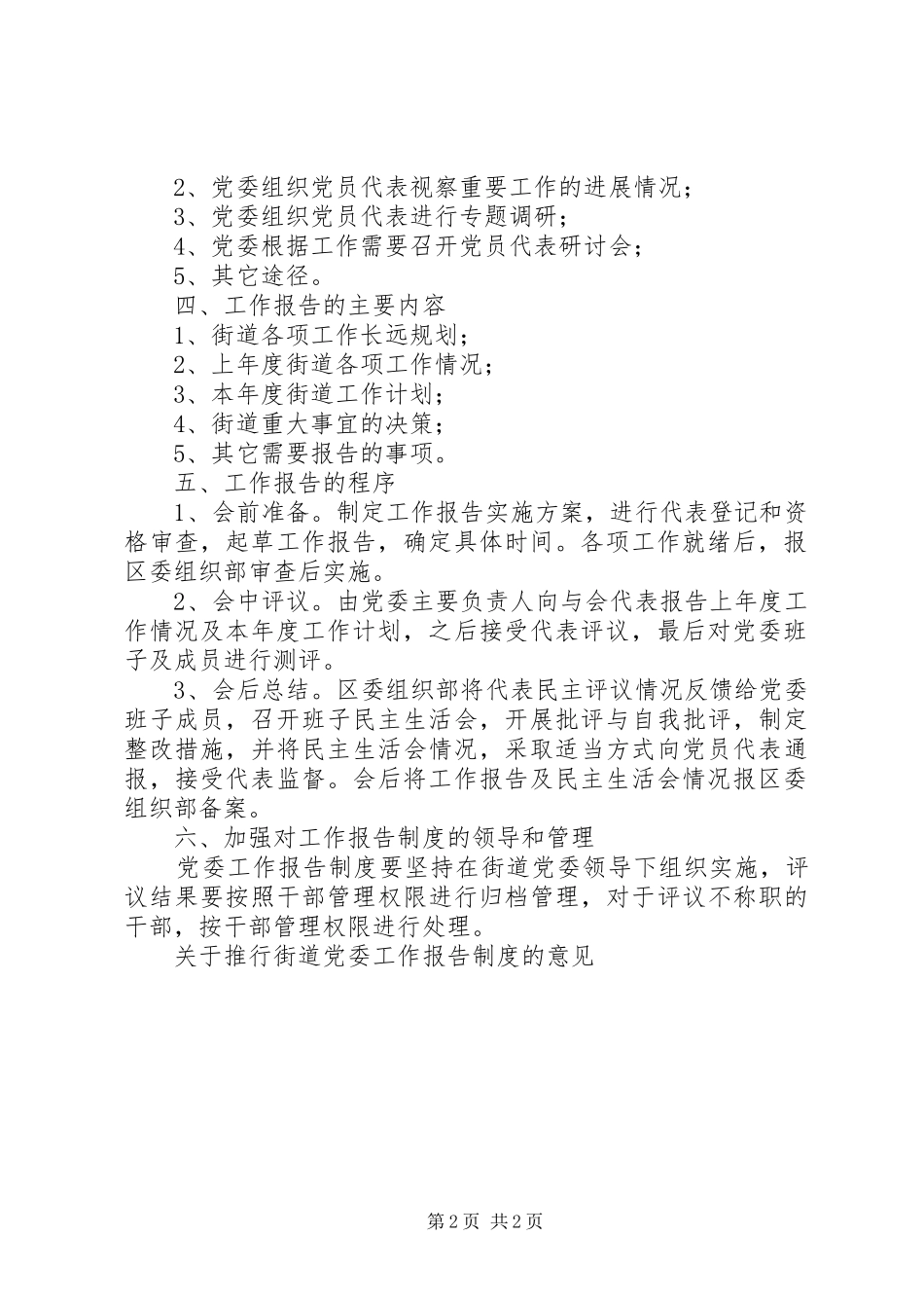 关于推行街道党委工作报告规章制度的意见_第2页