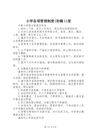 小学各项管理规章制度(初稿1)度 (2)