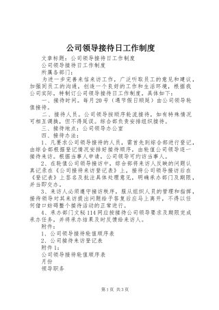 公司领导接待日工作规章制度