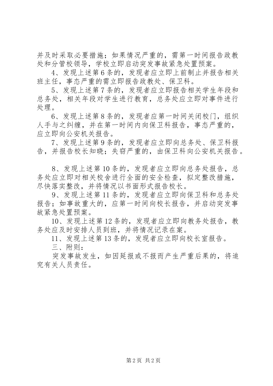 学校突发事件报告规章制度_第2页