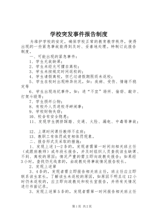 学校突发事件报告规章制度