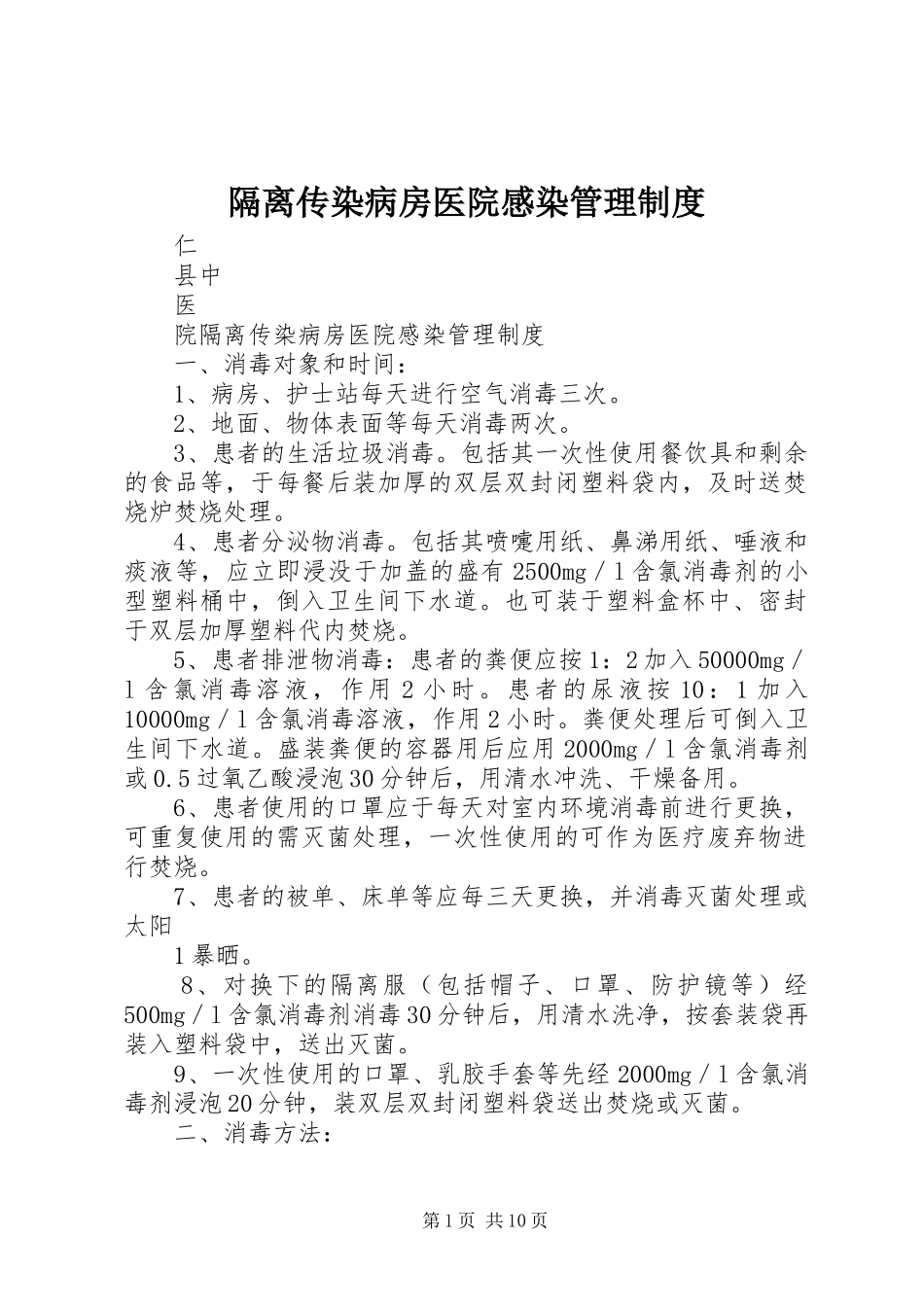 隔离传染病房医院感染管理规章制度_第1页