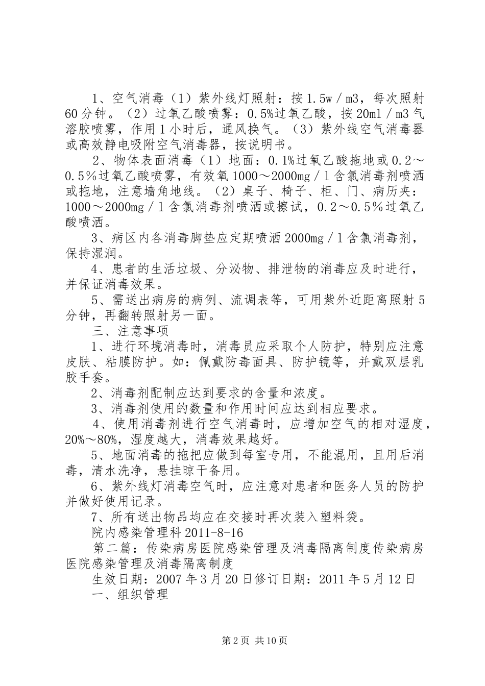 隔离传染病房医院感染管理规章制度_第2页