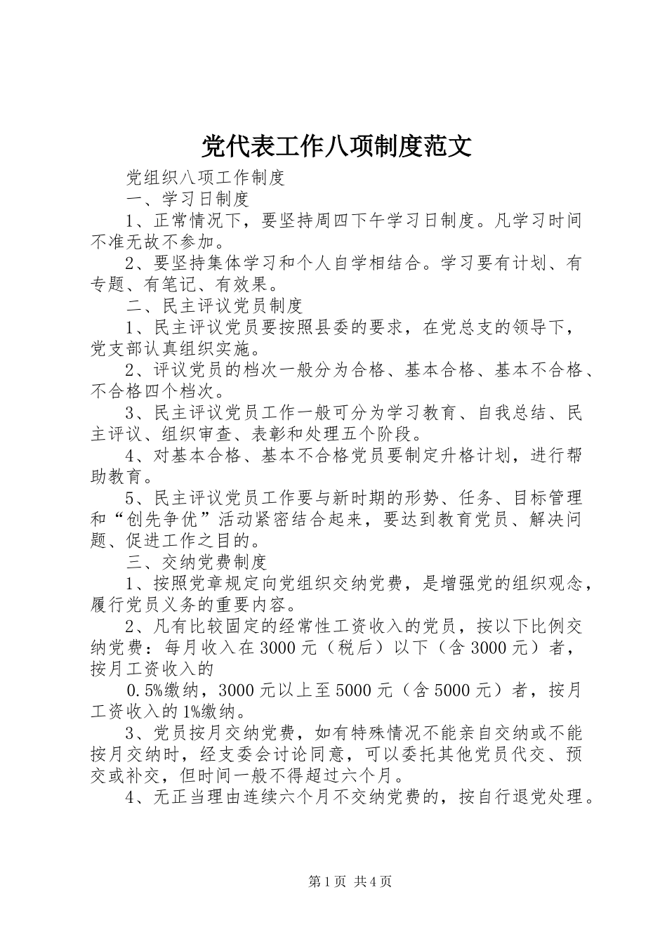 党代表工作八项规章制度范文  (2)_第1页