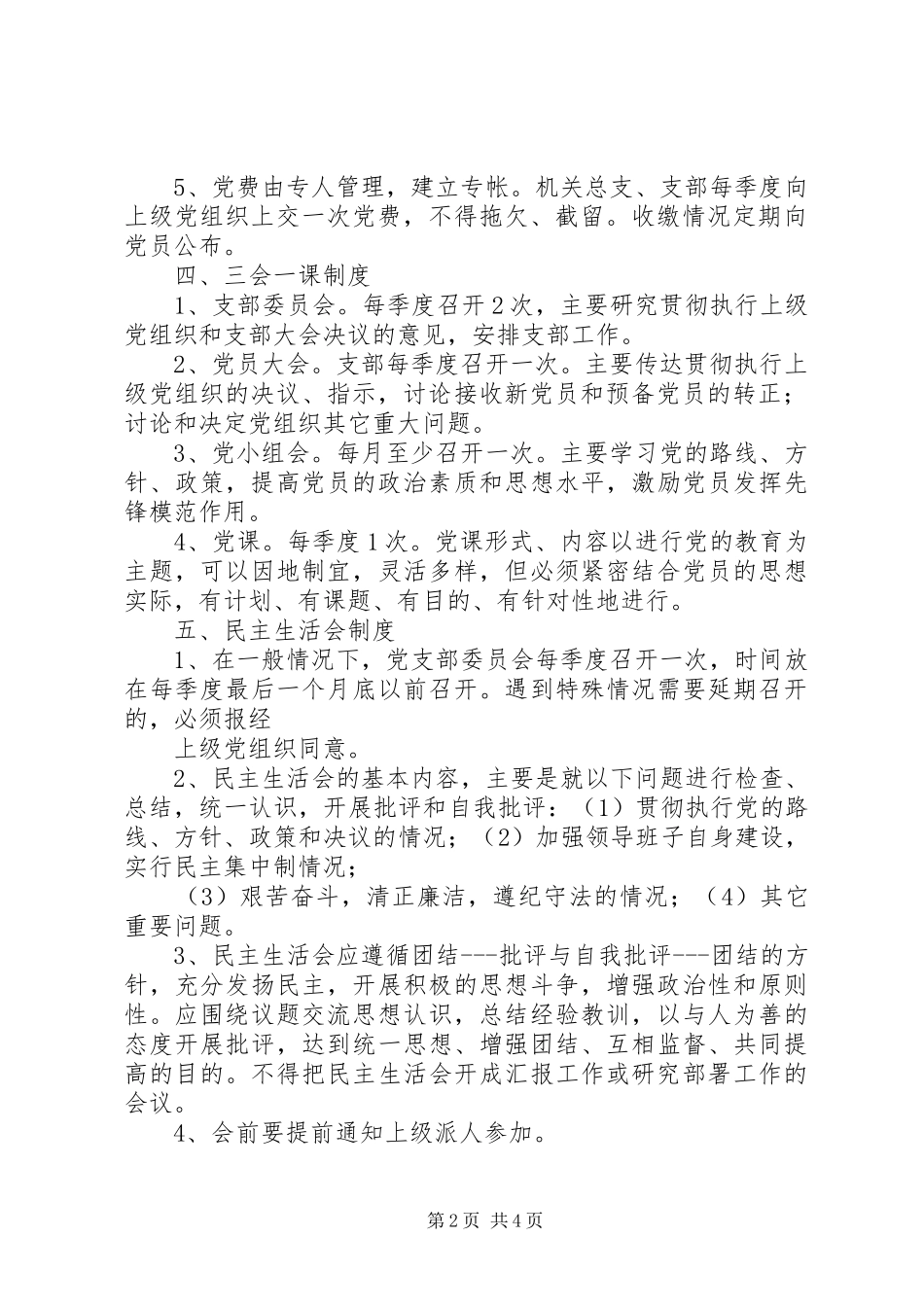 党代表工作八项规章制度范文  (2)_第2页