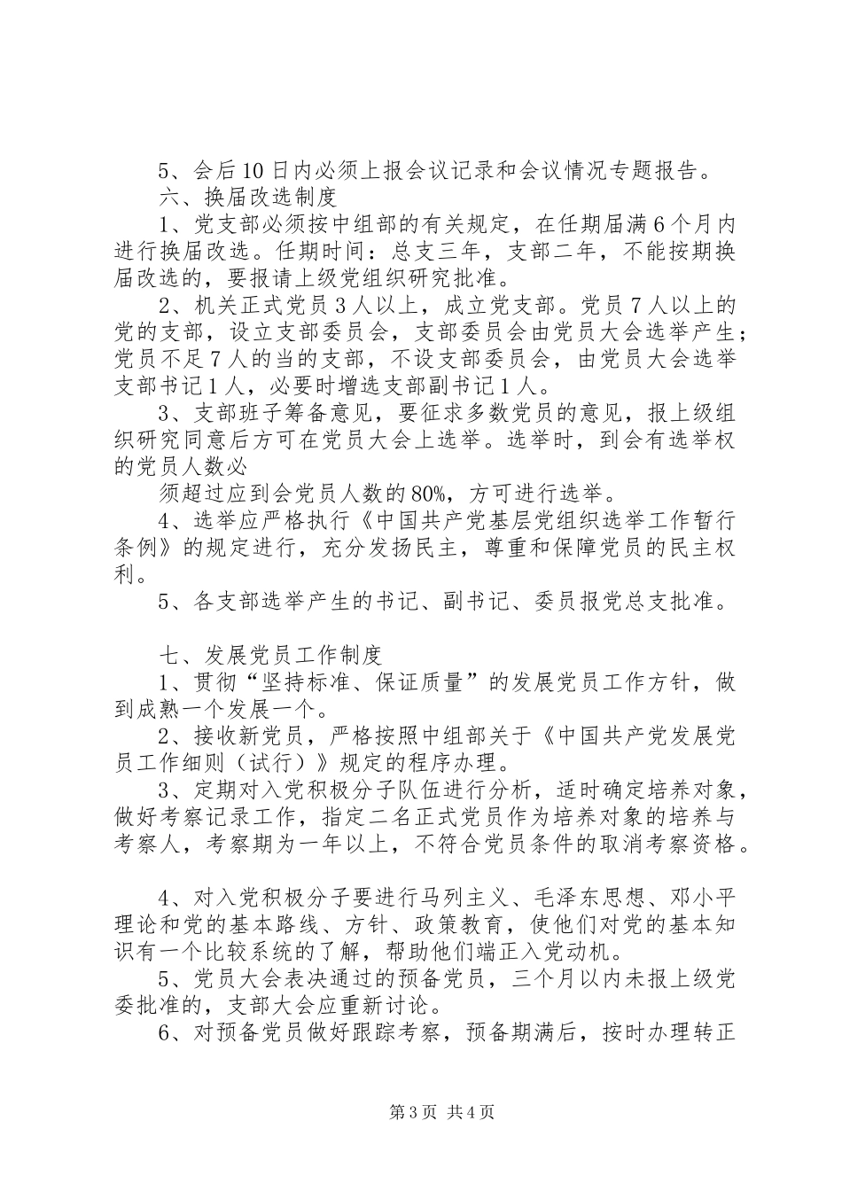党代表工作八项规章制度范文  (2)_第3页