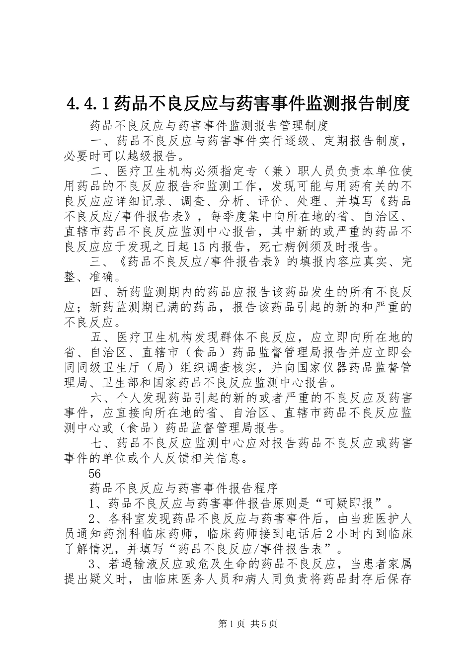 药品不良反应与药害事件监测报告规章制度_第1页