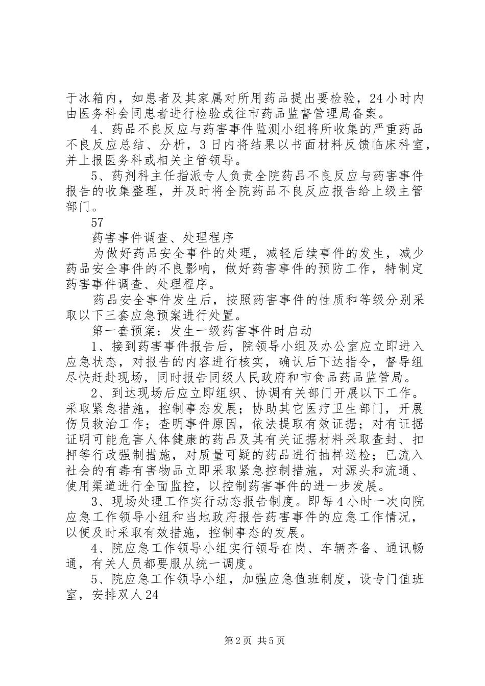 药品不良反应与药害事件监测报告规章制度_第2页