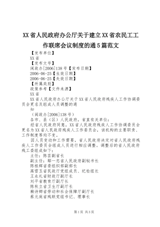 省人民政府办公厅关于建立省农民工工作联席会议规章制度的通5篇范文  (2)