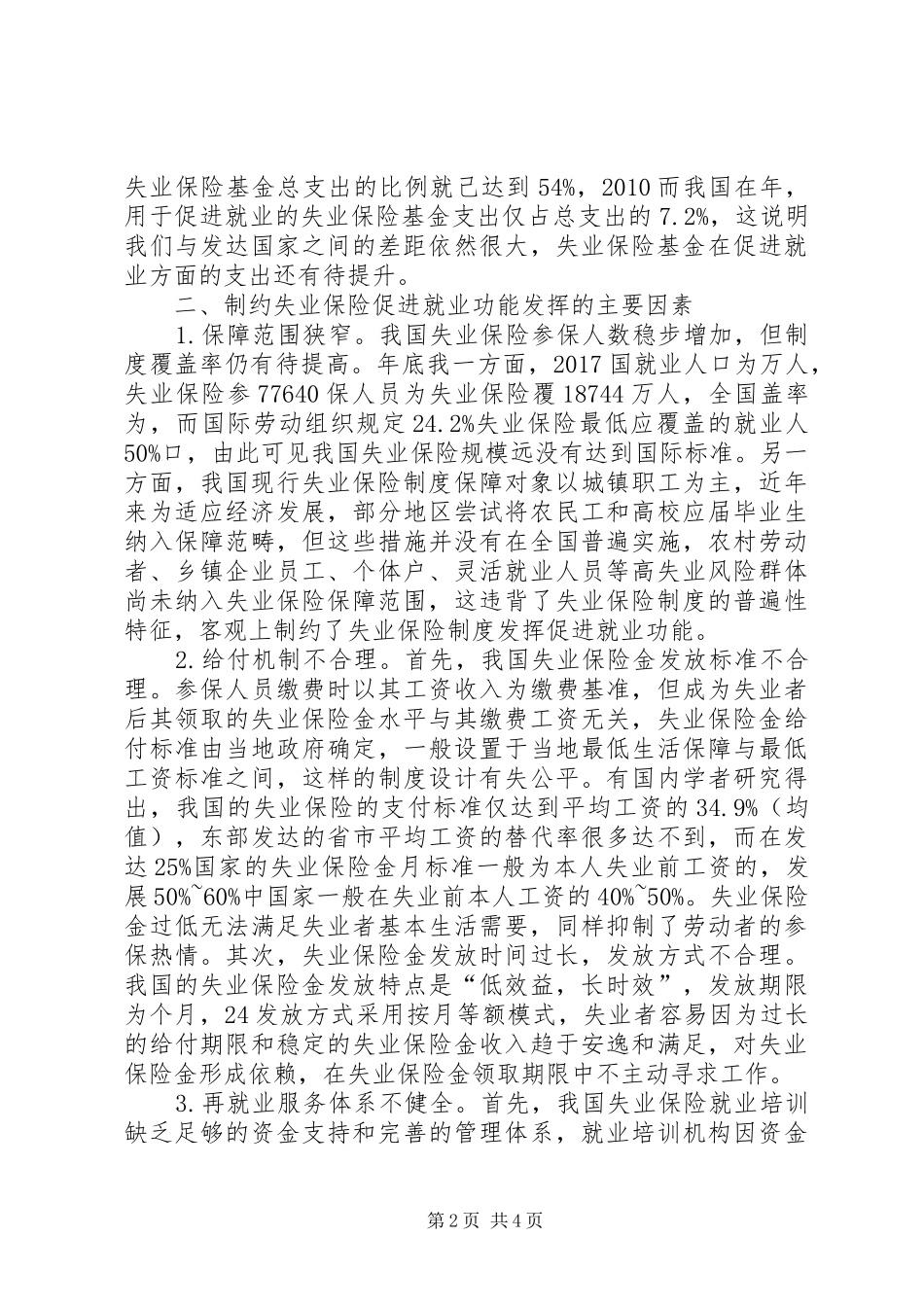 浅谈失业保险规章制度的完善_第2页