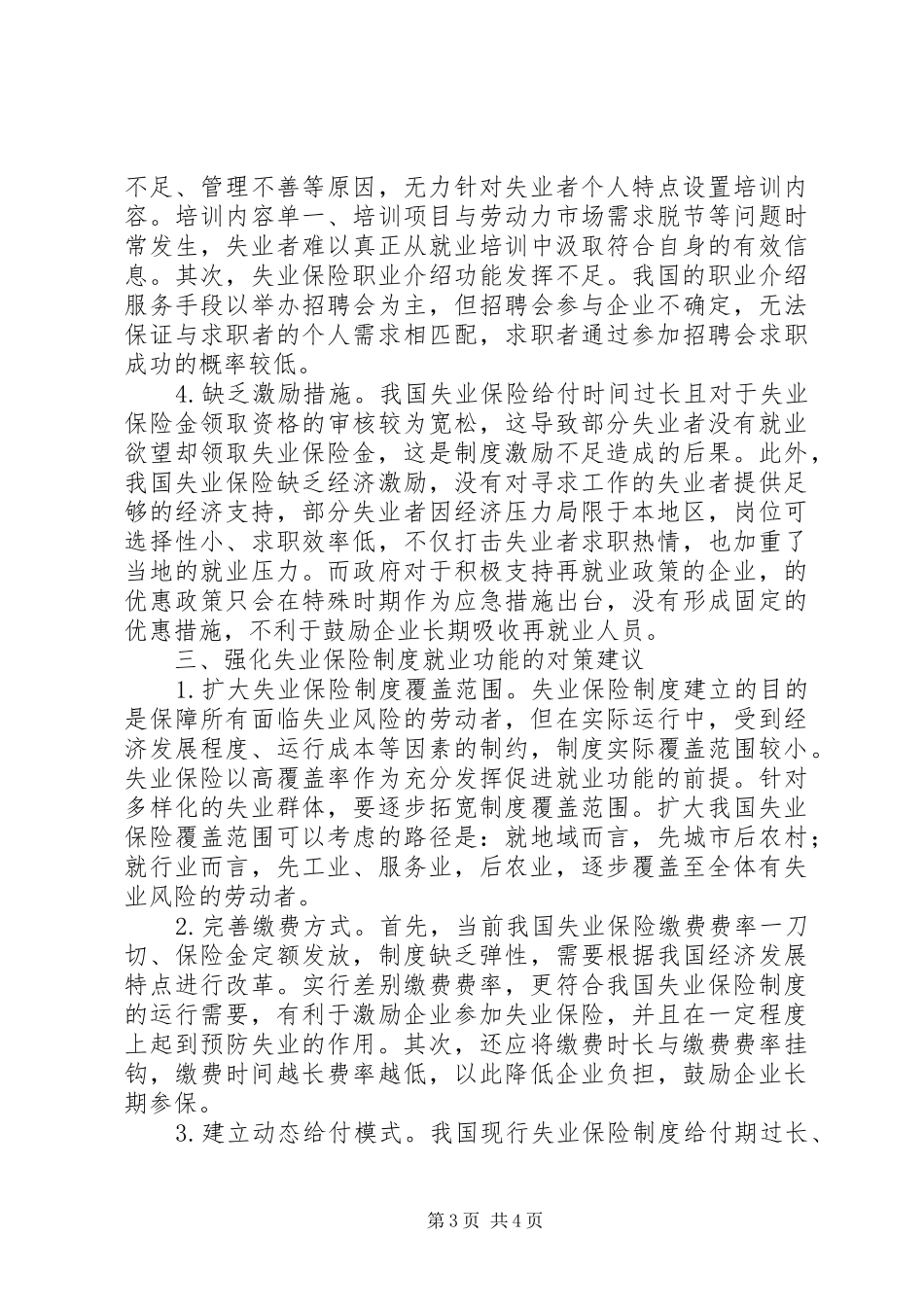 浅谈失业保险规章制度的完善_第3页