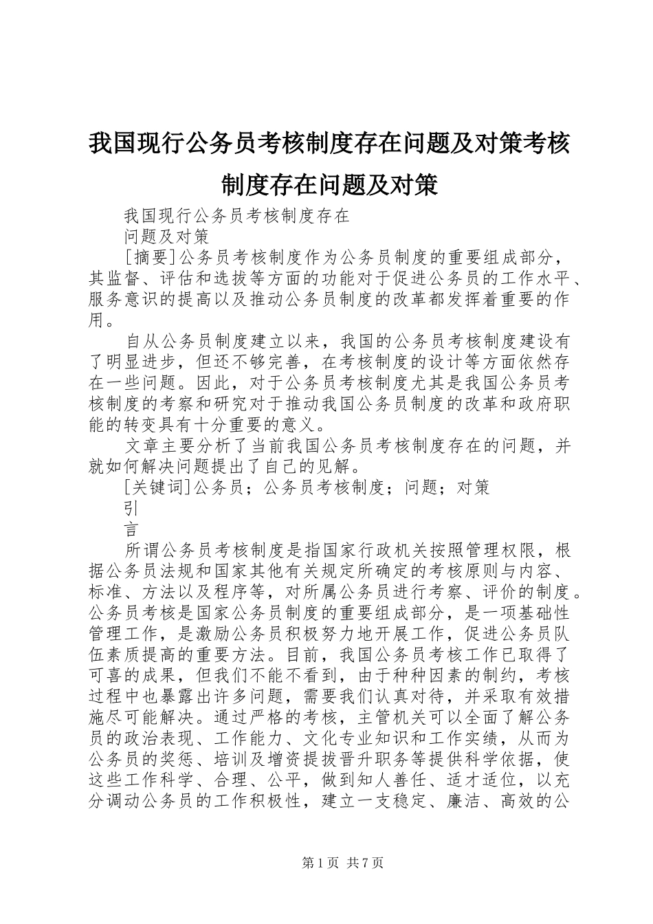 我国现行公务员考核规章制度存在问题及对策考核规章制度存在问题及对策_第1页