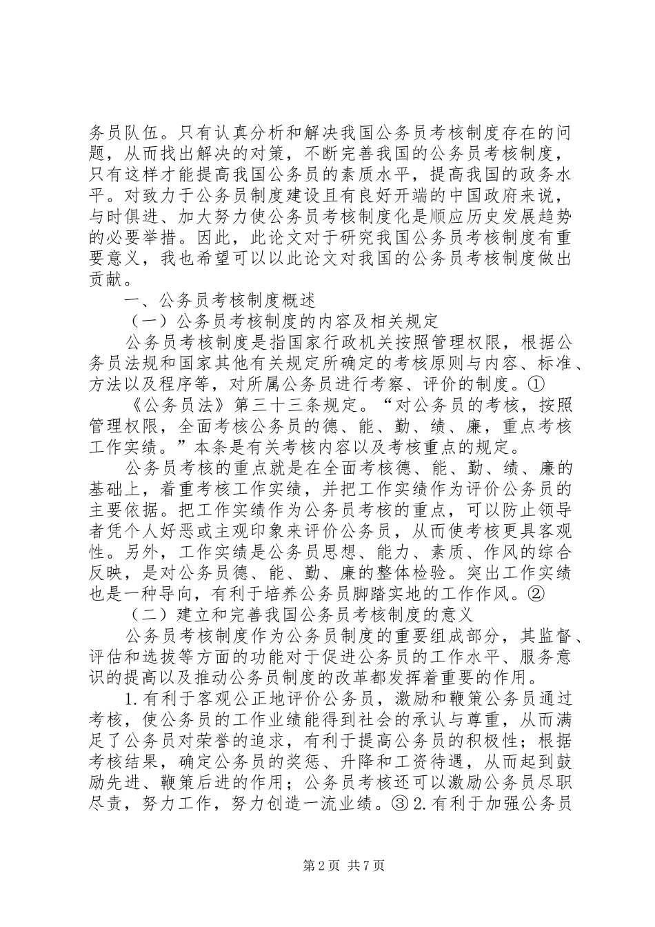 我国现行公务员考核规章制度存在问题及对策考核规章制度存在问题及对策_第2页