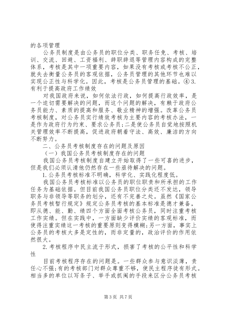 我国现行公务员考核规章制度存在问题及对策考核规章制度存在问题及对策_第3页