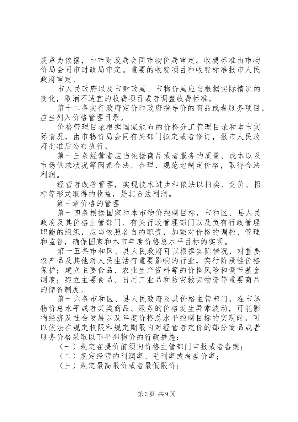 市场价格管理规章制度 _第3页