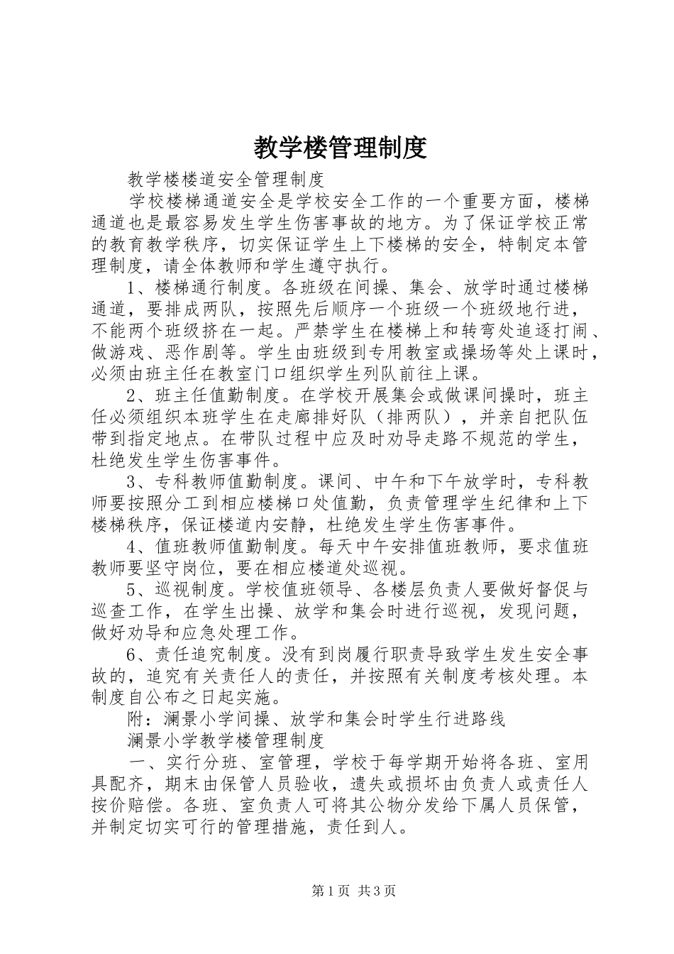 教学楼规章制度管理_第1页