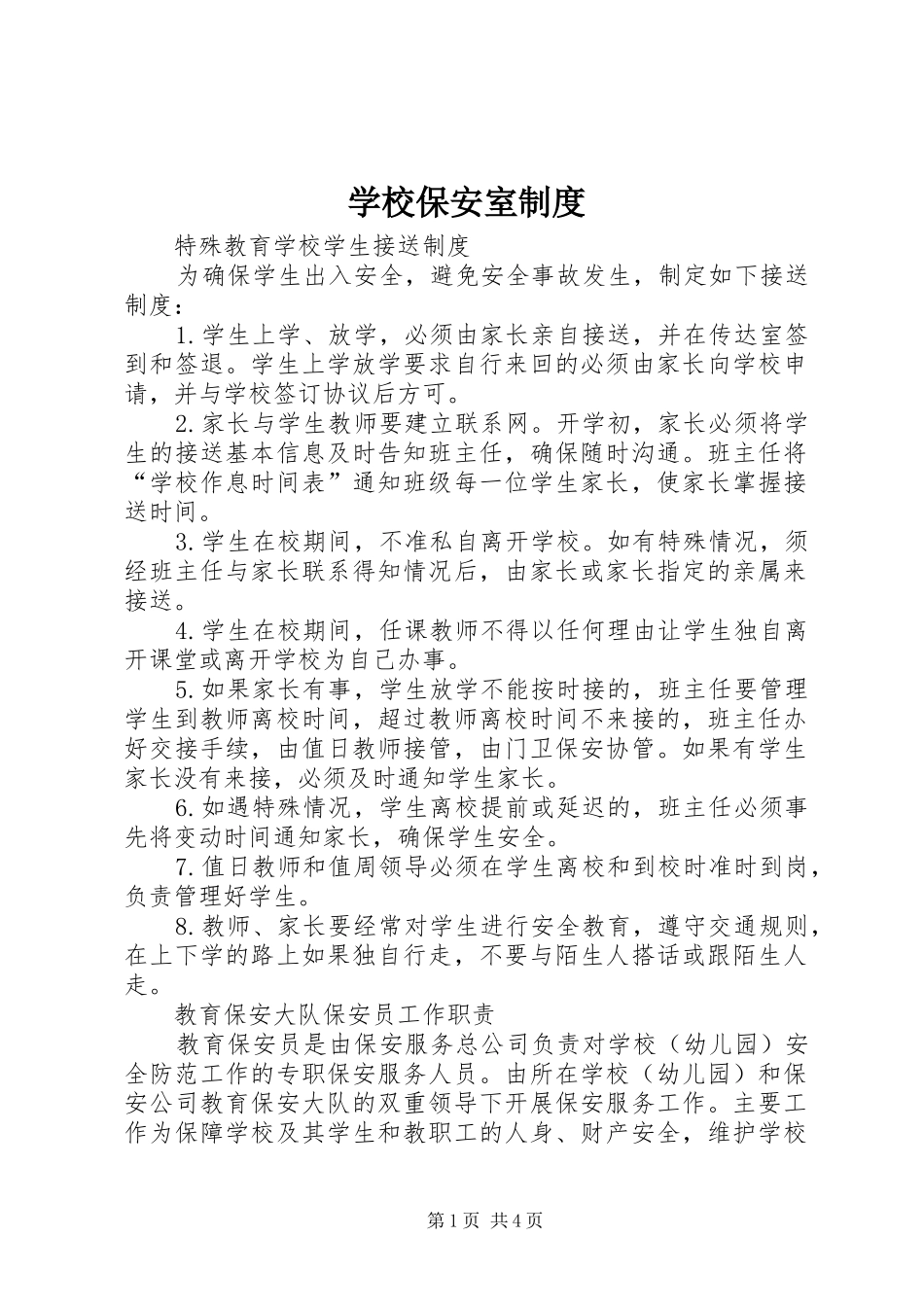 学校保安室规章制度_第1页