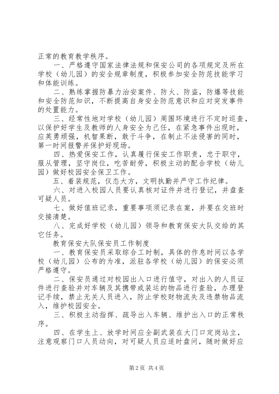 学校保安室规章制度_第2页