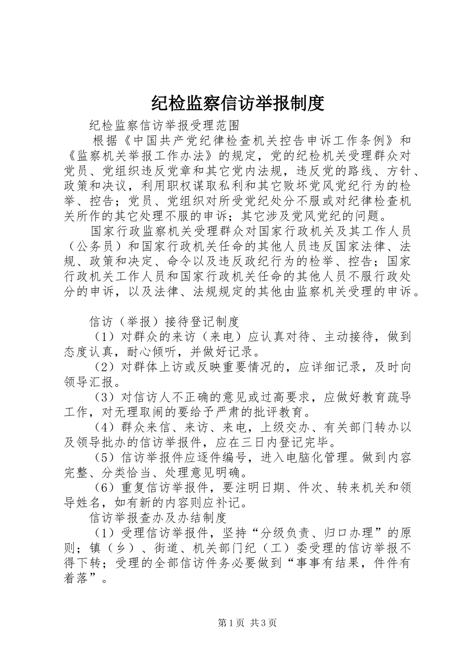 纪检监察信访举报规章制度_第1页