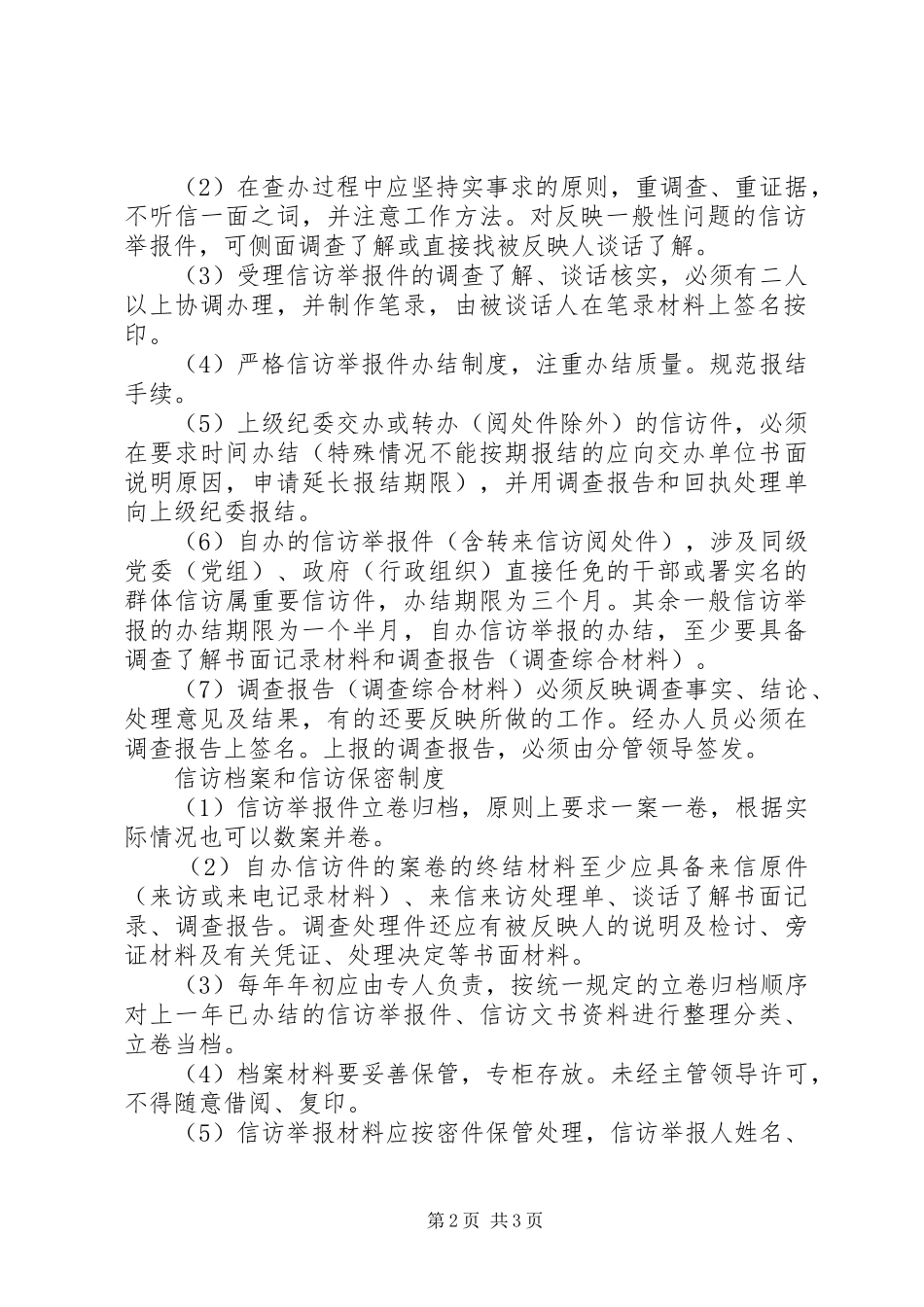 纪检监察信访举报规章制度_第2页