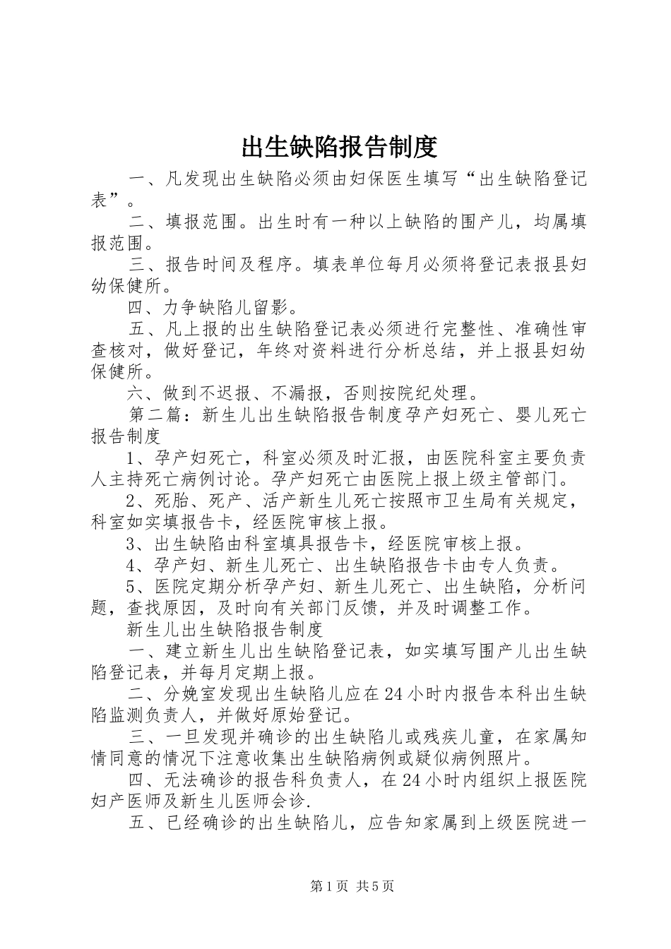 出生缺陷报告规章制度_第1页