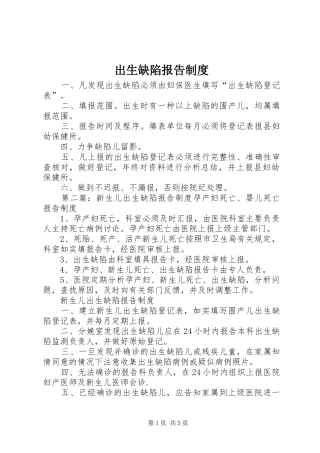 出生缺陷报告规章制度