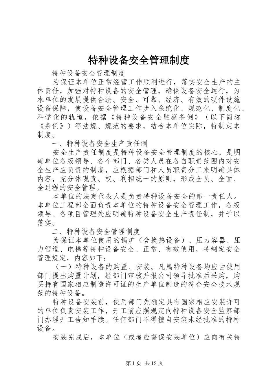 特种设备安全管理规章制度 (2)_第1页