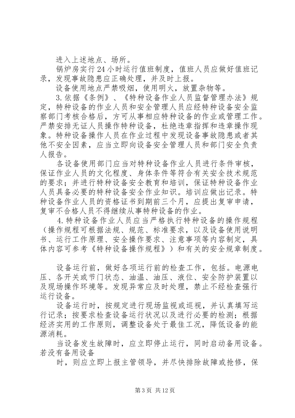 特种设备安全管理规章制度 (2)_第3页