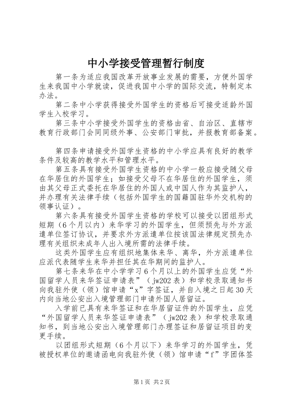 中小学接受管理暂行规章制度_第1页