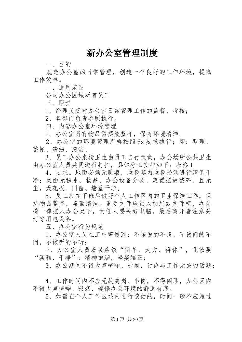 新办公室管理规章制度_第1页